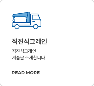 직진식크레인