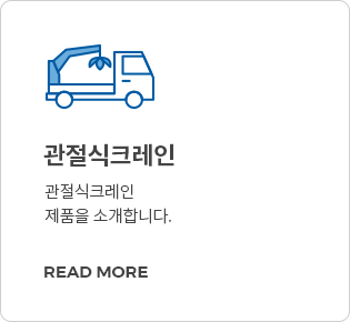 관절식크레인