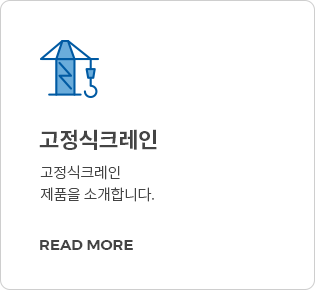 고정식크레인